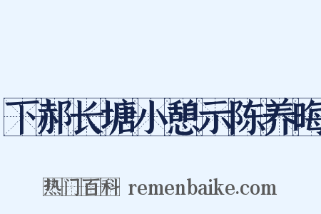 下郝长塘小憩示陈养晦是什么意思的图片